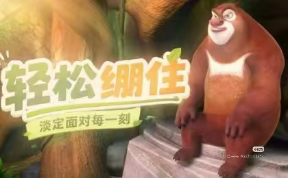 轻松绷住