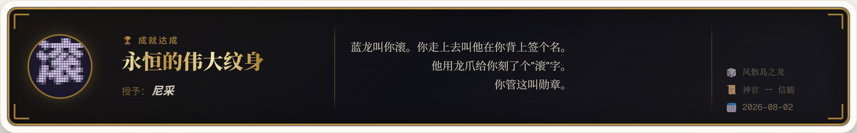 永恒的伟大纹身